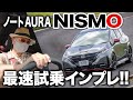 【日産オーラニスモ】速くなった！でも硬いのはイヤなんだけど？【AURA NISMO】