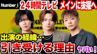 Number_iが２４時間テレビのメインパーソナリティに就任…選出までの経緯、語った意気込みや平野紫耀らが出場する理由に一同驚愕！！【芸能】