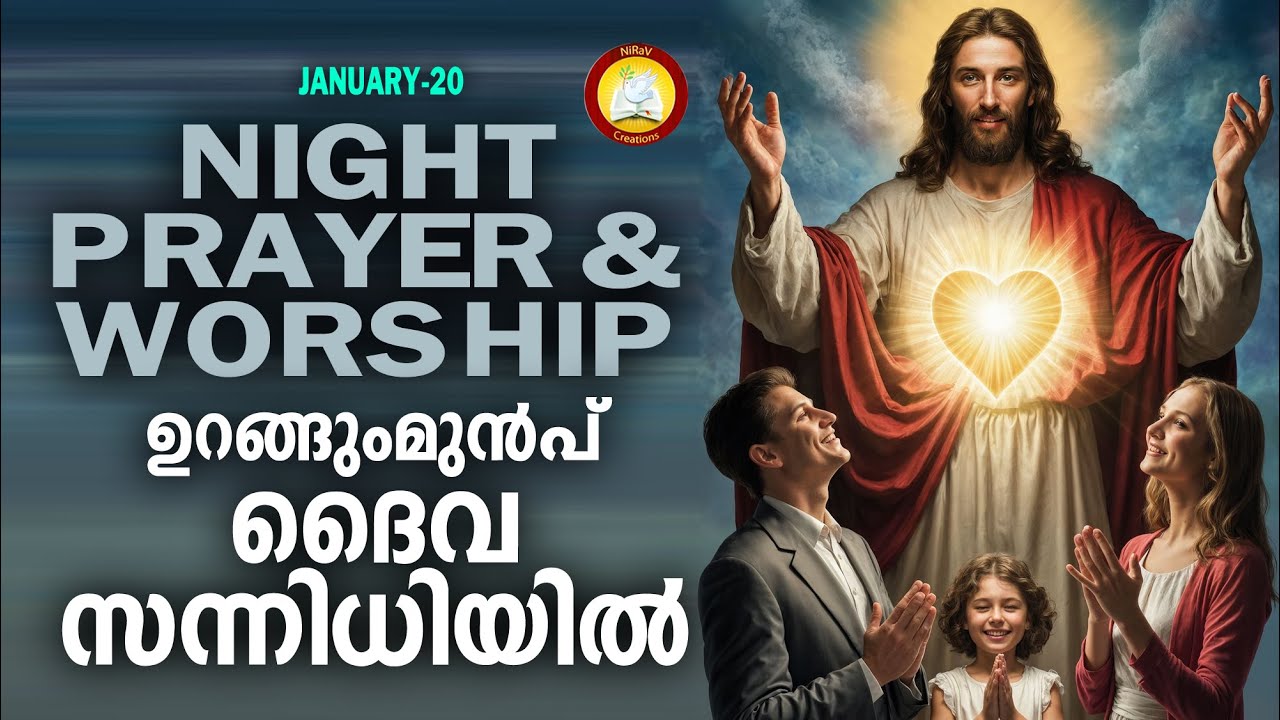 ഉറങ്ങുംമുൻപ് ദൈവ സന്നിധിയിൽ # Night Prayer and Worship # Rathri Japam 19th January 2026