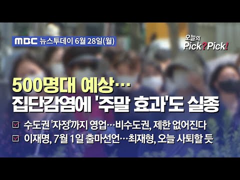 [투데이 <strong>Pick</strong>? <strong>Pick</strong>!] 500명대 예상…집단감염에 &amp;#39;주말 <strong>효과</strong>&amp;#39;도 실종 (2021.06.28)