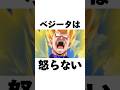 怒らないベジータの雑学#shorts