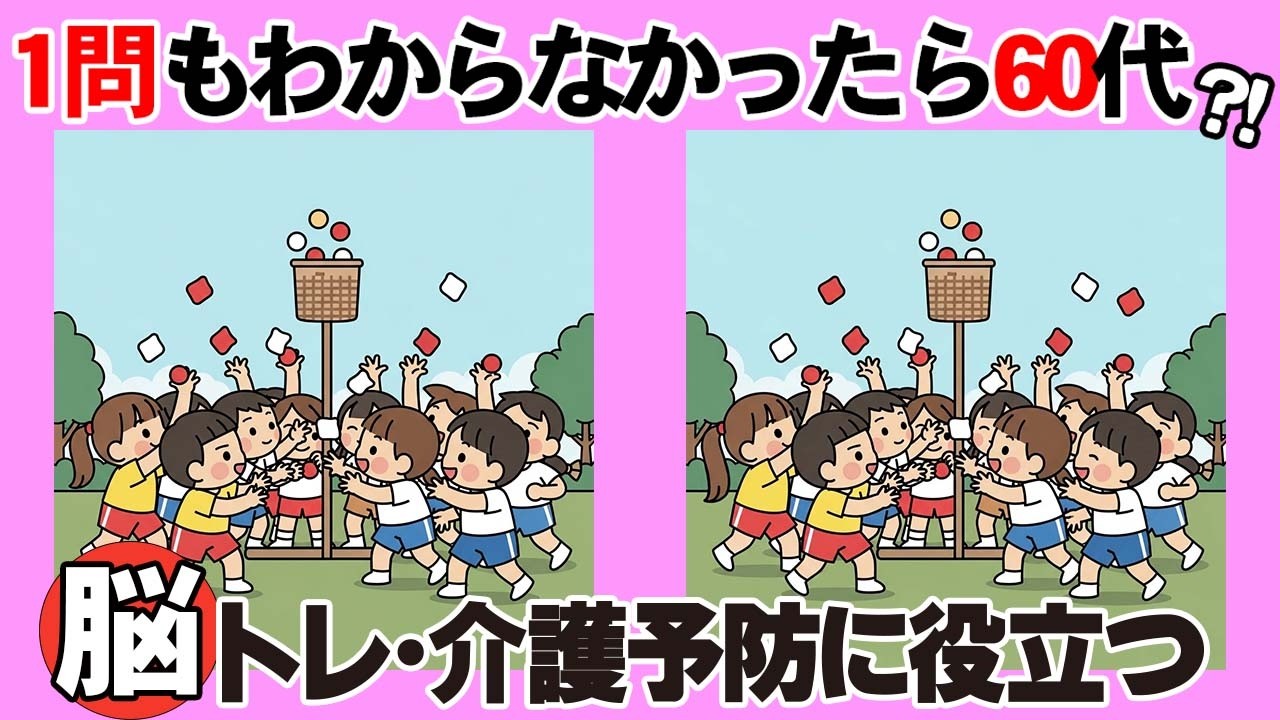 【間違い探し×脳トレ】１％の人だけが全問正解できる？！認知症予防と集中力アップトレーニングの10分間。　003