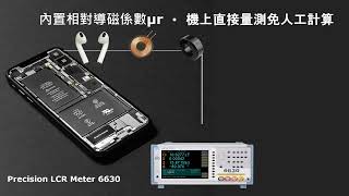 高頻LCR Meter/LCR測試儀/阻抗測量/電容/電感/電阻/自動化測試/MICROTEST LCR Meter 6630