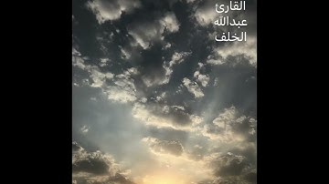 تلاوة من سورة لقمان للقارئ عبدالله الخلف