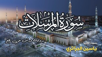 تلاوة مرتبة لسورة المرسلات كاملة بصوت القارئ ياسين الجزائري - Surah Al-Mursalat Yassin Al-Jazairi