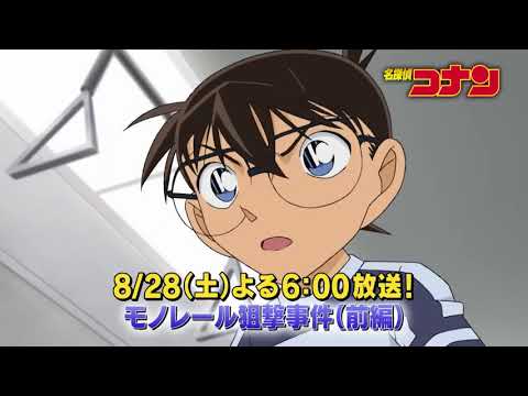 名探偵コナン【モノレール狙撃事件（前編）】予告動画