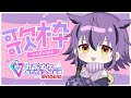 【歌枠】採点機能付き!カラオケJOYSOUND for STREAMERで楽しく歌います🎶 #vtuber #夜ふかしおっちょ