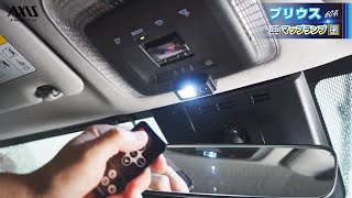 【トヨタ プリウス（60系）】増設LEDマップランプキット取付方法