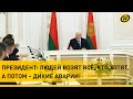 Лукашенко: Кого допустили к перевозкам – работайте! Шаг влево, шаг вправо – жесточайшее наказание