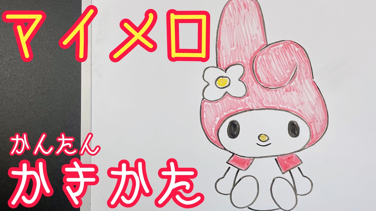 ゆっくり マイメロディの簡単描き方 ゆっくり描いてみた How To Draw My Melody Youtube