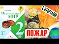 Окружающий мир 2 класс. Пожар! С ответами, стр 22