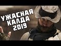 Ужасная Калда 2019 | Мнение о Call of Duty Modern Warfare