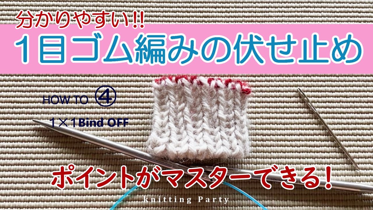 一目 ゴム 編み 止め