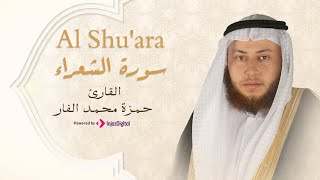 Hamza El Far - Surah Al Shu'ara | الشيخ حمزة الفار- سورة الشعراء