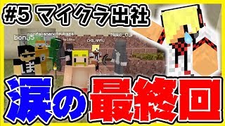 【マイクラ】#5 涙の最終回！ドズル社の1日を再現してみた！【マイクラ出社#5 】【ドズぼん】【ちるま視点】