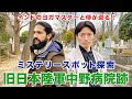 【ミステリースポットを巡る！】旧日本陸軍中野病院跡編