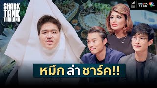 หมึกล่าชาร์ค สดๆ เหมือนมีสามีเป็นชาวประมง | Shark Tank Thailand