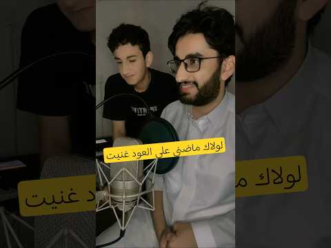 لولاك ماضني على العود غنيت احمد الشمري 2025