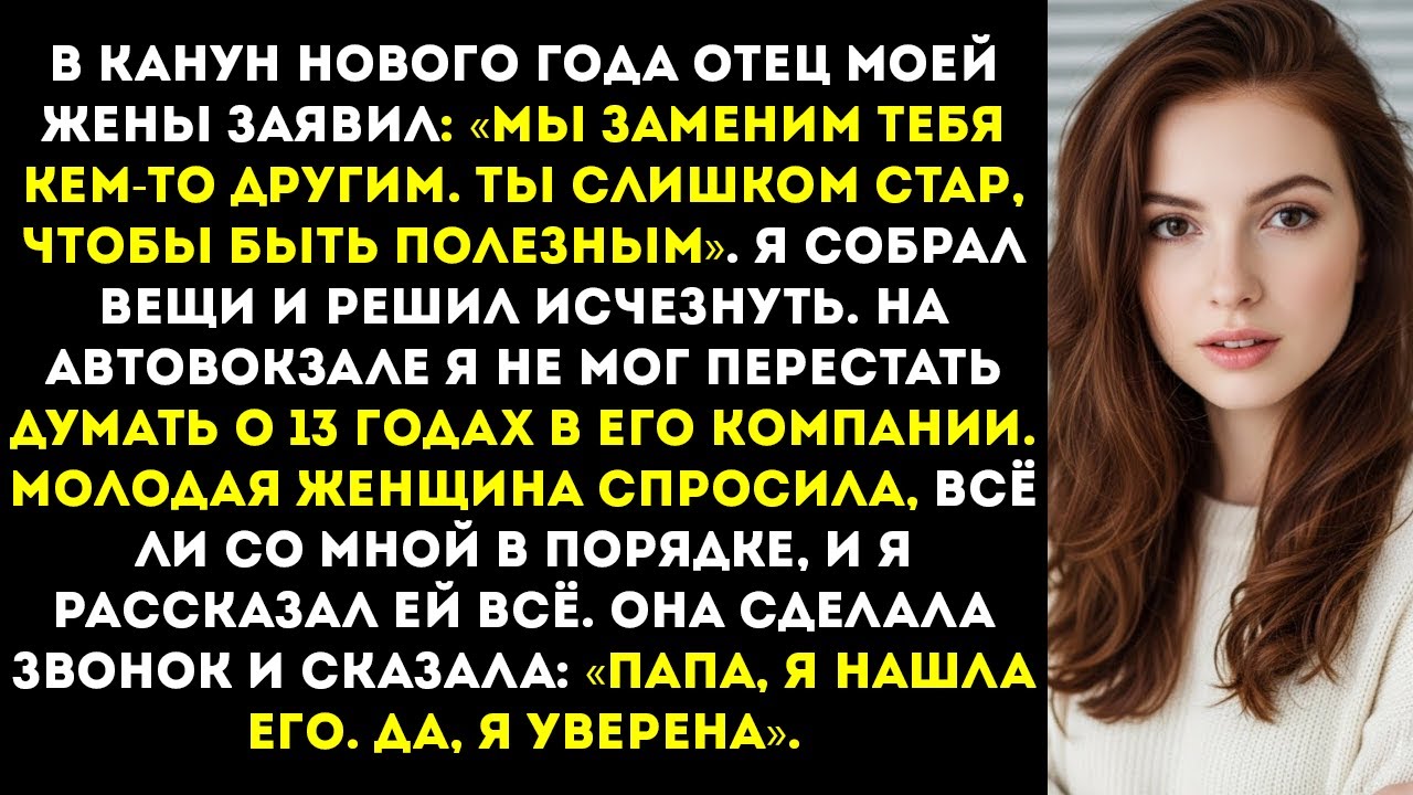 Отец моей жены объявил в новогоднюю ночь Мы собираемся заменить тебя кем-то другим, ты слишком…