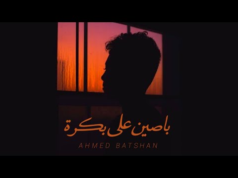 أحمد باتشان        باصين علي بكرة