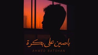 أحمد باتشان - Ahmed Batshan - Basseen Ala Bokra ( Lyrics Video ) باصين علي بكرة