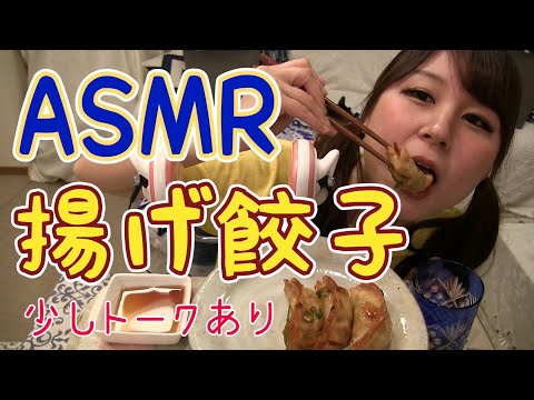 【ASMR・咀嚼音】さくさく揚げ餃子 eating sounds asmr fried gyoza