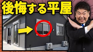 【永久保存版】一級建築士が語る！平屋の後悔10選