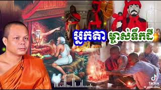 អ្នកតាម្ចាស់ទឹកដី/សាន​ ភារ៉េត