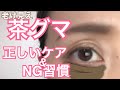 【茶グマ】老け見え、茶ぐま撃退方法公開/みのりエステ先生