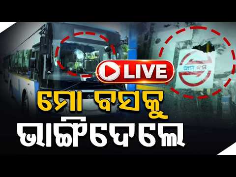 🔴Live | ମୋ ବସକୁ ଭାଙ୍ଗିଦେଲେ | Mo Bus Vandalized In Bhubaneswar During Online Cab Drivers' Protest