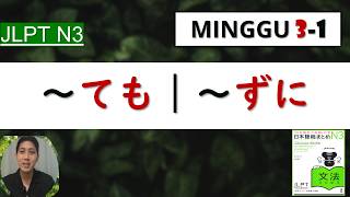 JLPT N3 Japanese | ～temo, ikura～temo, ～zuni | Meaning & Usage