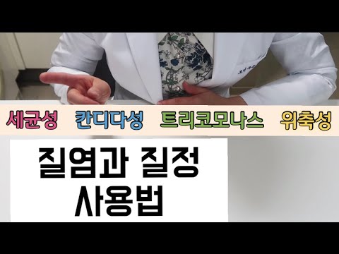 질염과 질정 사용법