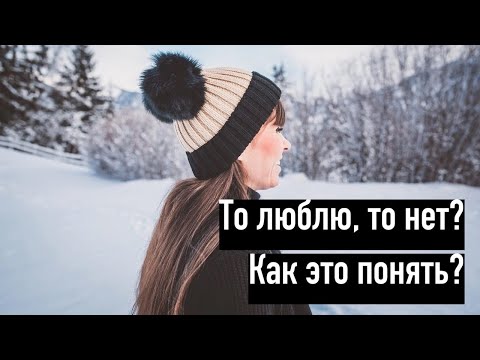 Что если девушка, то любит, то не любит?