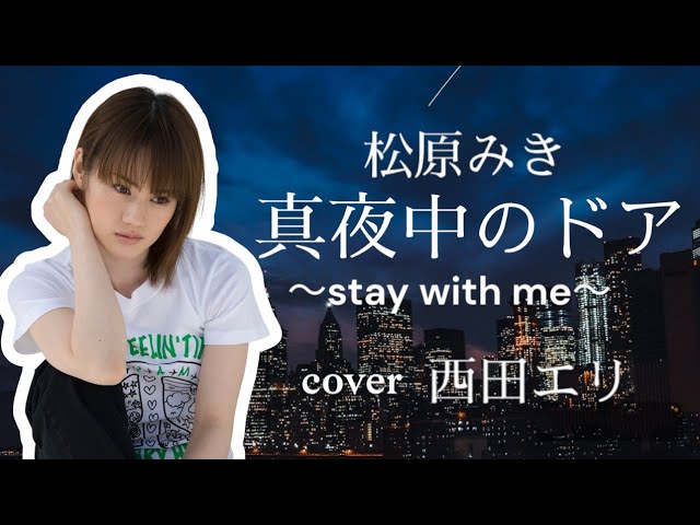 GTS / Stay With Me～真夜中のドア～ 松原みきカバー 松原みき
