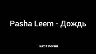 Pasha Leem - Дождь (Текст песни)