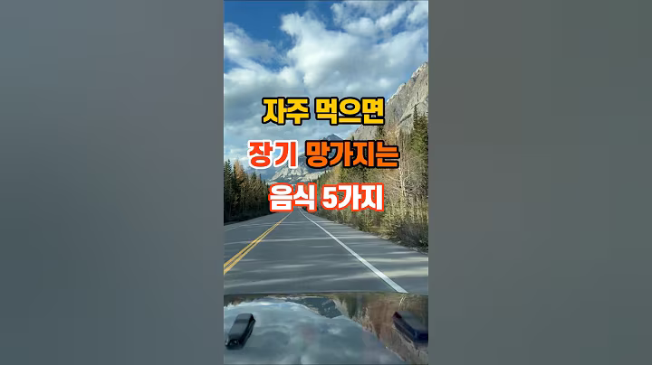 20만뷰🎉 장기 망가지는 음식 5가지 #좋은글 #명언 #인생조언 #지혜