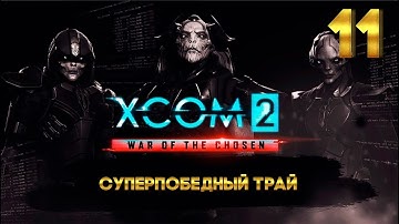 XCOM 2 Суперпобедный трай (11 часть) с Майкером