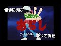 「け」懐まに~ゲームセンターあらし~歌ってみた