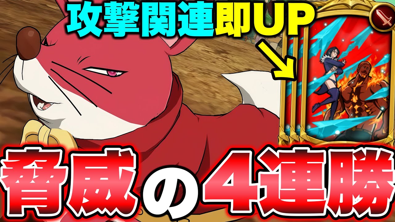 まさかの新キャラシンで４連勝！攻撃関連バフと単体追撃の相性がよすぎるｗｗ【グラクロ】【七つの大罪グランドクロス】【新キャラシン】