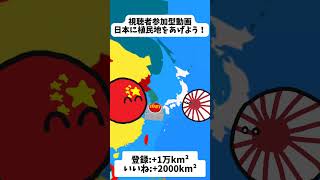 【ポーランドボール】視聴者参加型動画、日本に植民地を上げよう！