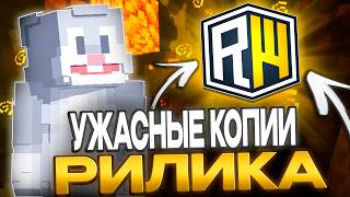 Зашел на Самые УЖАСНЫЕ копии REALLYWORLD в Minecraft ЧАСТЬ 1 | REALLYWORLD FEARWORLD !