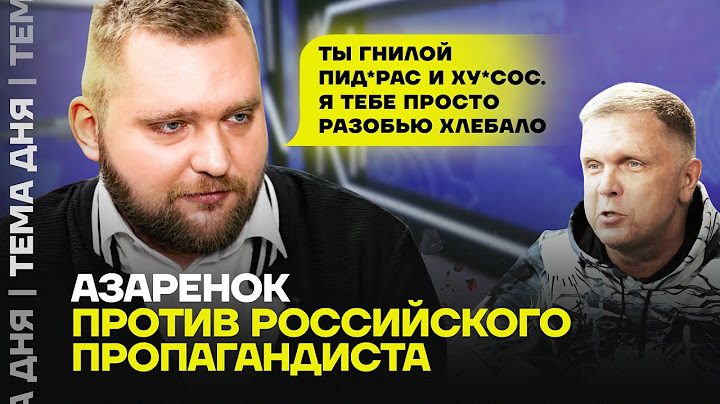 Азарёнок против любимого журналиста Путина. Конфликт пропагандистов