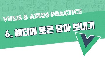Vue & Axios | 헤더에 토큰 담아 보내기