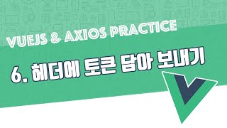 Vue &amp; Axios | 헤더에 토큰 담아 보내기