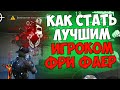 Как Стать Лучшим Игроком Фри Фаер/ ОБУЧАЛКА ПО ФРИ ФАЕР / Free Fire 🔥