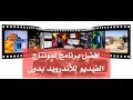 افضل برنامج لمونتاج الفيديو للأندرويد على الإطلاق