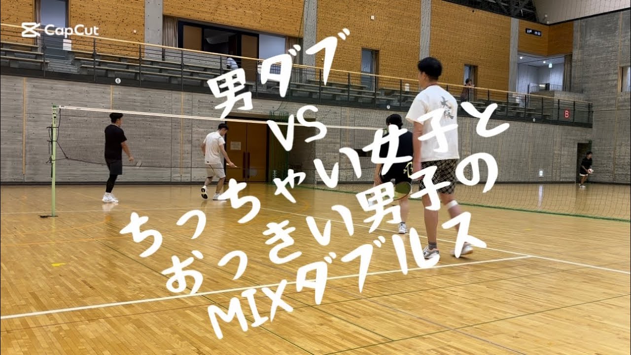 2025 11 vol.36【バドミントン】男ダブ🆚ちっちゃい女子とおっきい男子のMIXダブルス#badminton#バドミントン#男子ダブルス#女子ダブルス#MIXダブルス