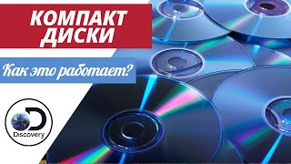 Компакт-диски | Как это сделано?