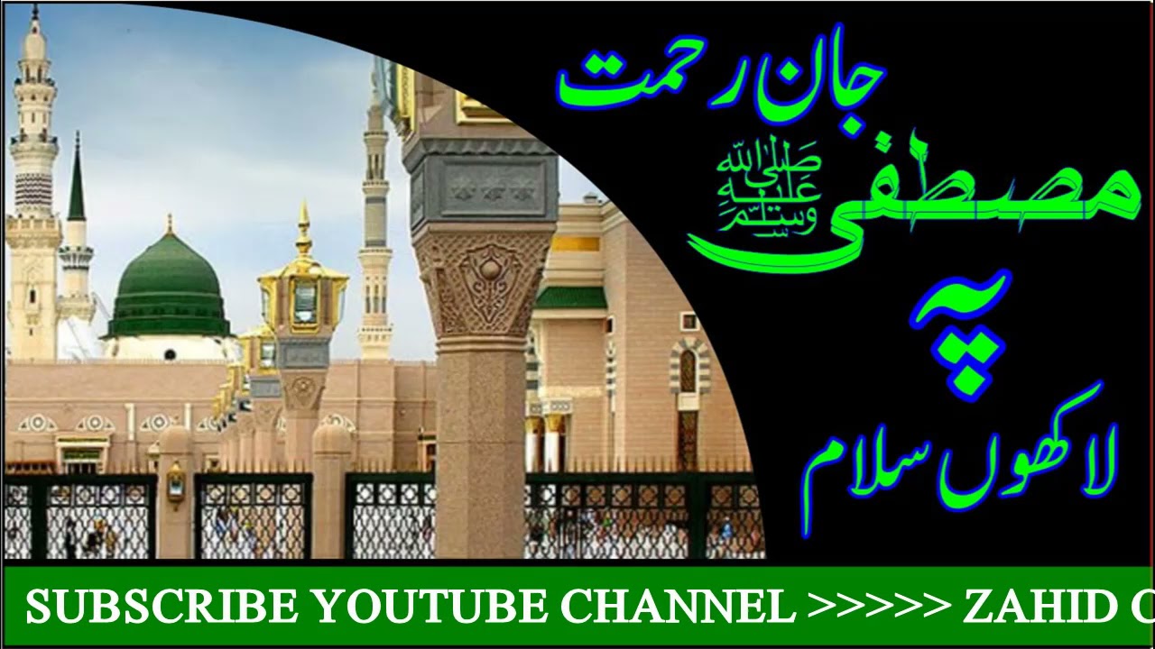 Mustafa Jaan e Rahmat Pe Lakhon Salam مصطفی جان رحمت پہ لاکھوں سلام