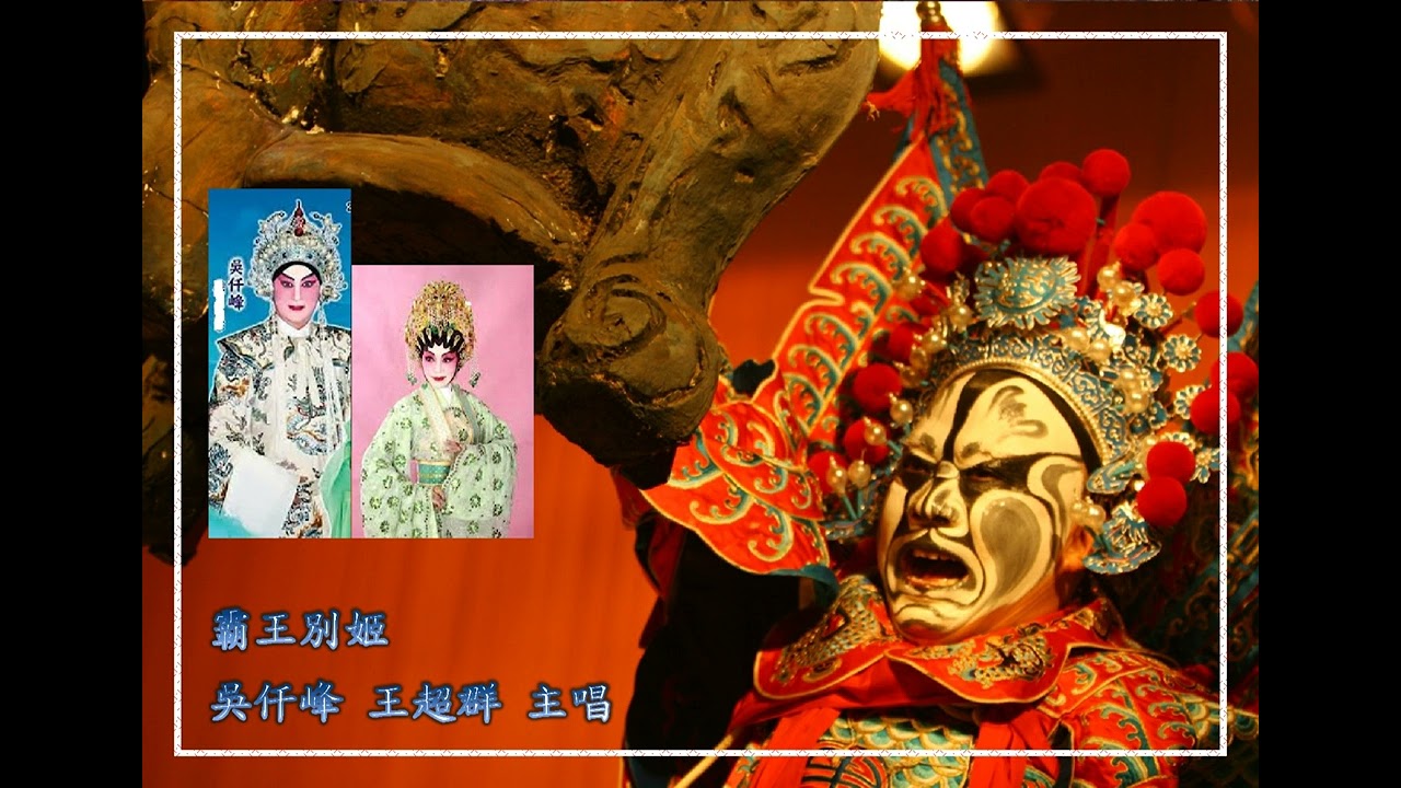 霸王別姬 由吳仟峰 王超群主唱